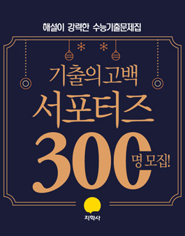 지학사 2019 수능기출문제집 '기출의 고백' 서포터즈 300명 모집.