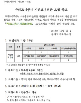 구리도시공사 시민모니터단 모집.