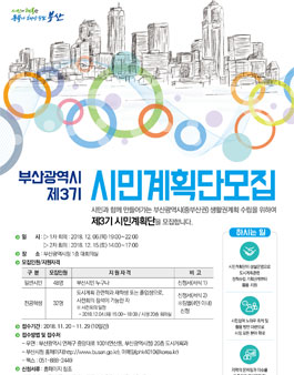 부산광역시 제3기 시민계획단 모집.