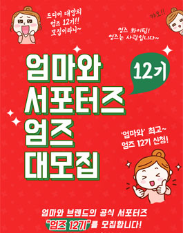 엄마와 엄즈 12기 모집.