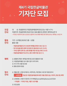 2019 제4기 국립한글박물관 기자단 모집.