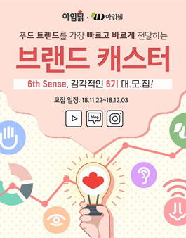 아임웰&아임닭 브랜드 캐스터 6기 모집.