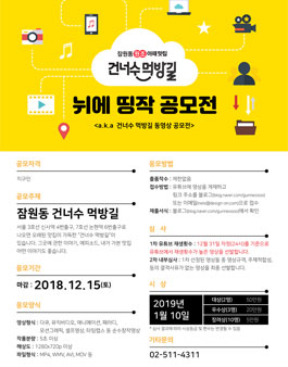 건너수먹방길 동영상 공모전.