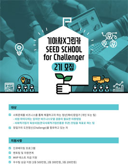 기아차X그린카 SEED SCHOOL for Challenger 2기 모집.