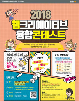 2018 웹크리에이티브 융합콘테스트(이모티콘, 웹툰,웹소설).