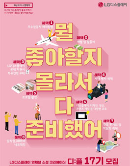 LG디스플레이 영채널 소셜크리에이터 디:플17기 모집.