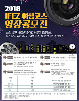 2018 IFEZ 여행코스 영상공모전(기간연장).