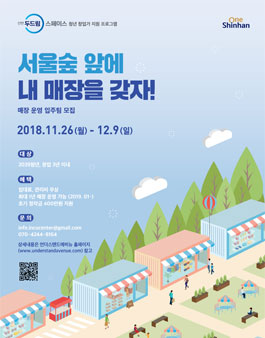 신한두드림스페이스 2039 청년창업가 대상 매장 운영 입주팀 모집.