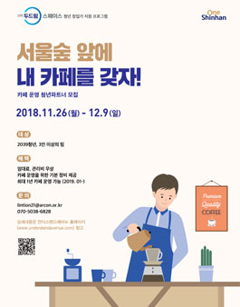 신한두드림스페이스 2039 청년창업가 대상 카페 운영 입주팀 모집.
