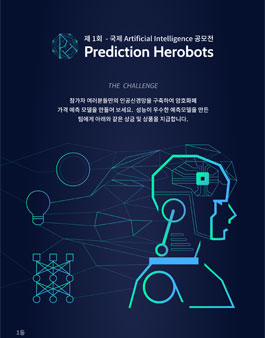 제1회 국제 Artificial Intelligence 공모전.