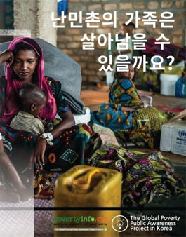 지구촌 빈곤문제 공공인식 프로젝트(GP3Korea) 발룬티어 21기 모집(기간연장).