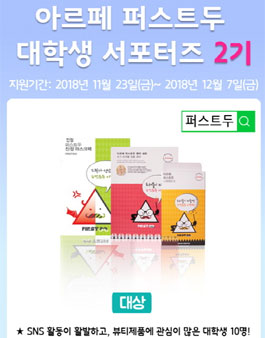 더마젝 아르페 퍼스트두 서포터즈 2기 모집.