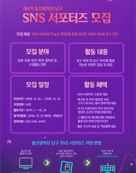 제4기 울산광역시 남구 SNS 서포터즈 모집.