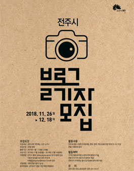 전주시 2019 시민 블로그 기자단 모집.
