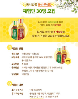 동서벌꿀 꿀바른생활 체험단 모집.
