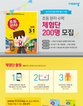 비상 2019년 1학기 초등 완자 체험단 모집.