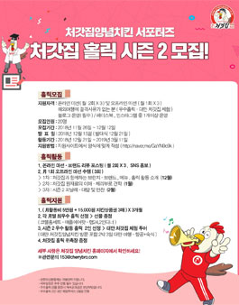 처갓집양념치킨 서포터즈 처갓집 홀릭 2기 모집.