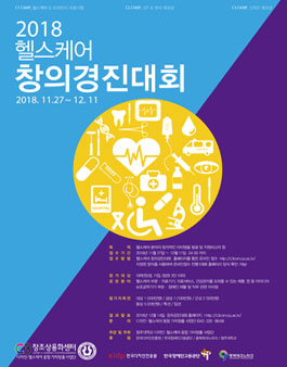 2018 헬스케어 창의경진대회 & 아이디어페어 공모전.