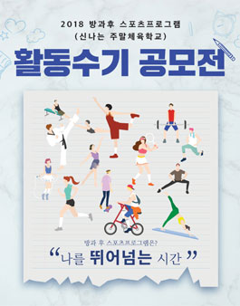 2018 방과후 스포츠프로그램 (신나는 주말체육학교) 활동수기 공모전