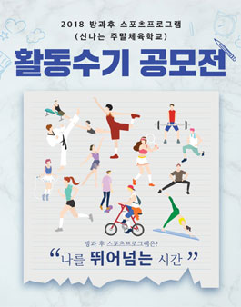 2018 방과후 스포츠프로그램 (신나는 주말체육학교) 활동수기 공모전.