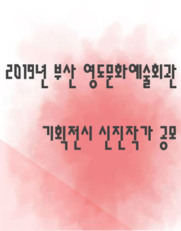 2019 영도문화예술회관 기획전시 신진작가 공모.