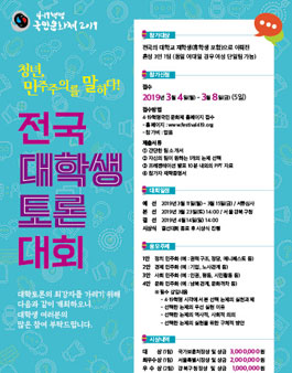 4.19혁명국민문화제 2019 제6회 전국대학생 토론대회.