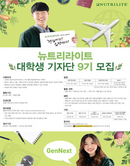뉴트리라이트 대학생 기자단 9기 모집.
