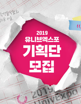 2019 유니브엑스포(UnivExpo) Seoul 기획단 모집.