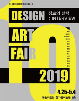 디자인아트페어 2019 : 5th NEW GENERATION 공모전.