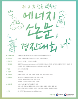 2018 제2회 고등학생 대상 에너지 소논문 경진대회