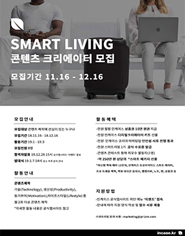 인케이스 코리아 스마트리빙(SMART LIVING) 콘텐츠 크리에이터 모집