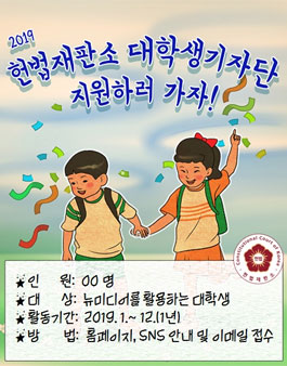 2019 헌법재판소 대학생 기자단 모집.