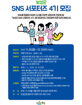 보성군 SNS 서포터즈 4기 모집.
