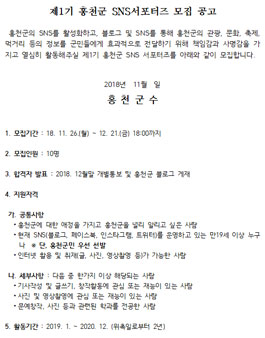제1기 홍천군 SNS서포터즈 모집.