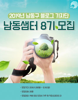2019년도 인천시 남동구 블로그 기자단 남동샘터 8기 모집.