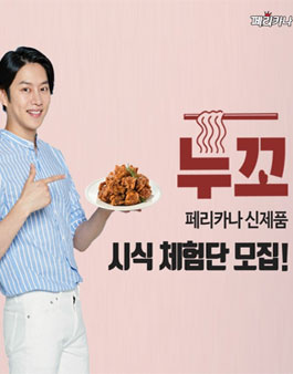 페리카나 신제품 누꼬 1차 시식단 모집.