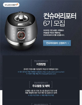 쿠첸 컨슈머리포터 6기 모집.