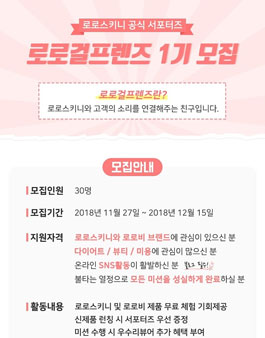 로로스키니 로로걸프렌즈 1기 모집.