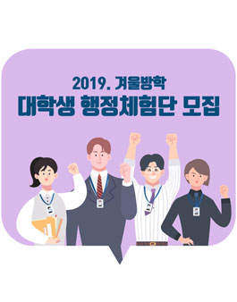 광진구청 2019 겨울방학 대학생 행정체험단 모집.
