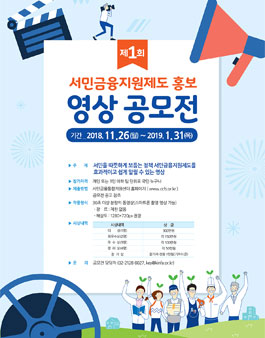 제1회 서민금융 홍보영상 공모전.