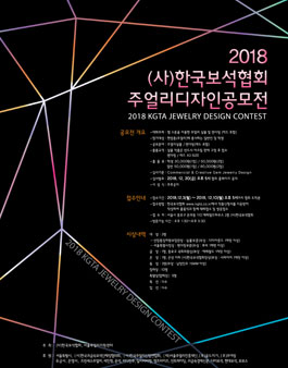 (사)한국보석협회 2018년 주얼리 디자인 공모전(참가비 있음).