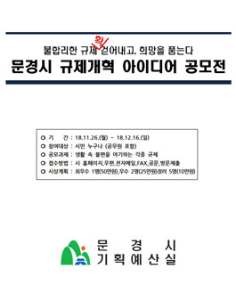2018 문경시 규제개혁 아이디어 공모전.