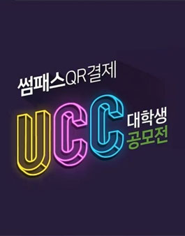 BNK부산은행 썸패스 QR결제 대학생 UCC 공모전.