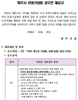파주시 관광기념품 공모전 재공고.