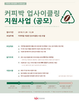 커피박을 이용한 업사이클링 사업 모델 공모.