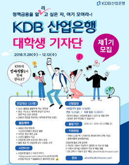KDB산업은행 제1기 대학생 기자단 모집.