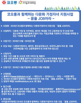 코오롱과 함께하는 다문화가정자녀 지원사업 <꿈을 JOB아라> 참여대상자 모집.