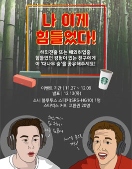 해외진출 대나무숲 '나 이게 힘들었다!' 사례 공모전.