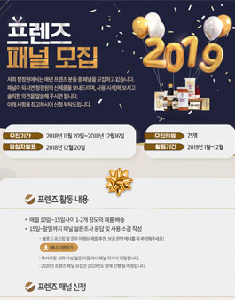 청정원 2019년 프렌즈 패널 모집.