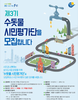 부산광역시 상수도사업본부 제3기 수돗물 시민평가단 모집.